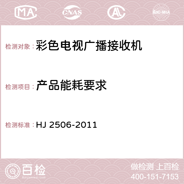 产品能耗要求 环境标志产品技术要求 彩色电视广播接收机 HJ 2506-2011 5.3