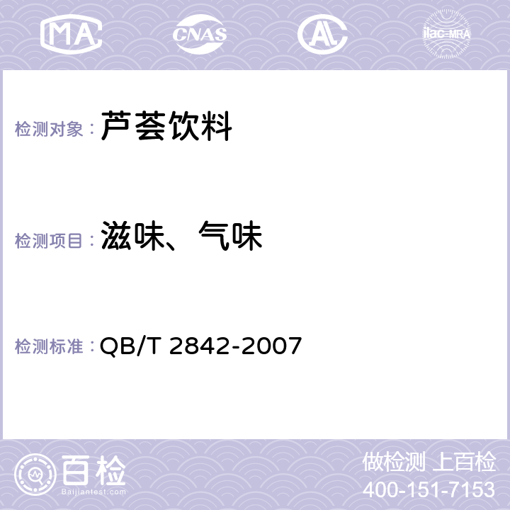 滋味、气味 芦荟制品芦荟饮料 QB/T 2842-2007 5.1