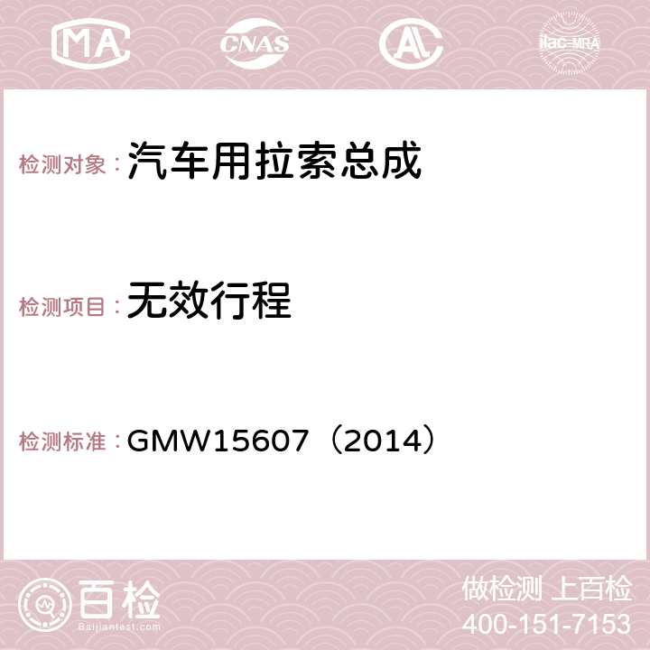 无效行程 自动换档总成试验规范 GMW15607（2014） 3.2.1.3.6