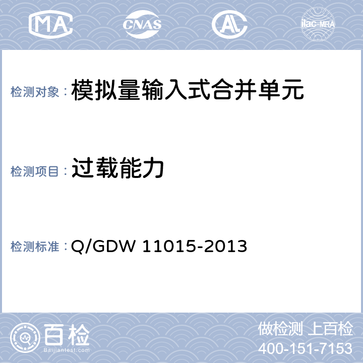 过载能力 模拟量输入式合并单元检测规范 Q/GDW 11015-2013 7.10