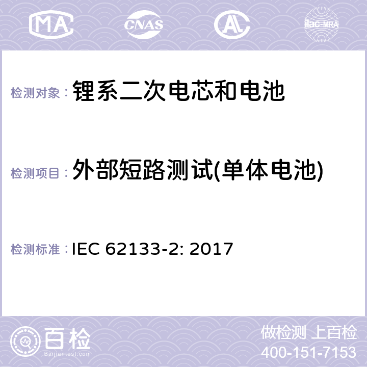 外部短路测试(单体电池) 包含碱性或者其他非酸性电解液的二次单体电芯和电池（组）：便携式密封二次单体电芯及由它们制作的用于便携设备中的电池（组）的安全要求-第1部分：锂电系统 IEC 62133-2: 2017 7.3.1