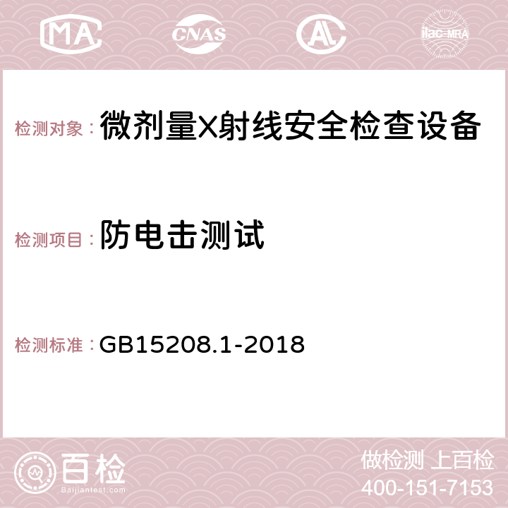 防电击测试 GB15208.1-2018微剂量X射线安全检查设备第1部分：通用技术要求 GB15208.1-2018 6.8