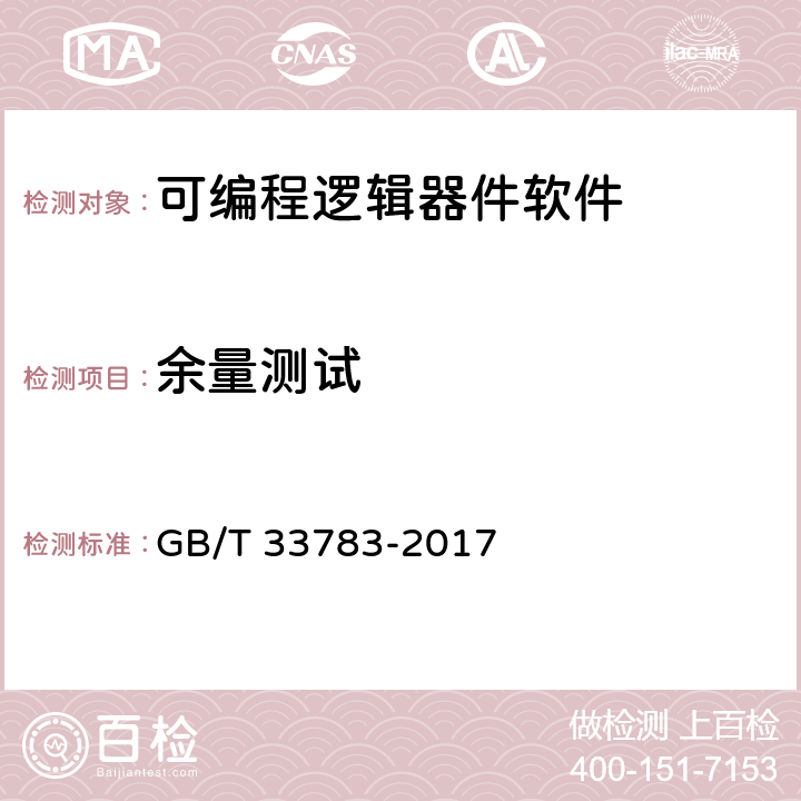 余量测试 《可编程逻辑器件软件测试指南》 GB/T 33783-2017 9.10