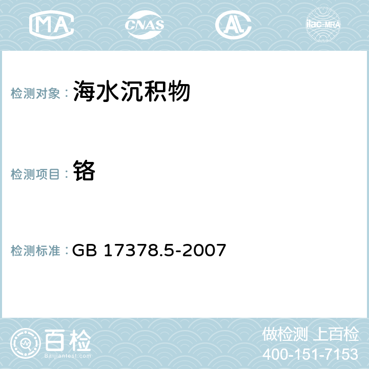 铬 海洋监测规范 第5部分:沉积物分析 GB 17378.5-2007 10.2