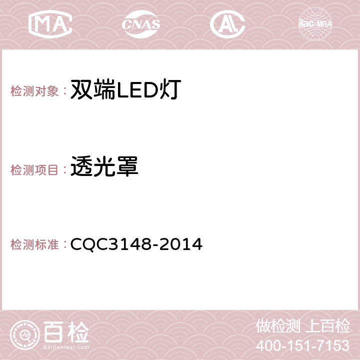 透光罩 CQC 3148-2014 双端LED灯（替换直管型荧光灯用）节能认证技术规范 CQC3148-2014 5.2