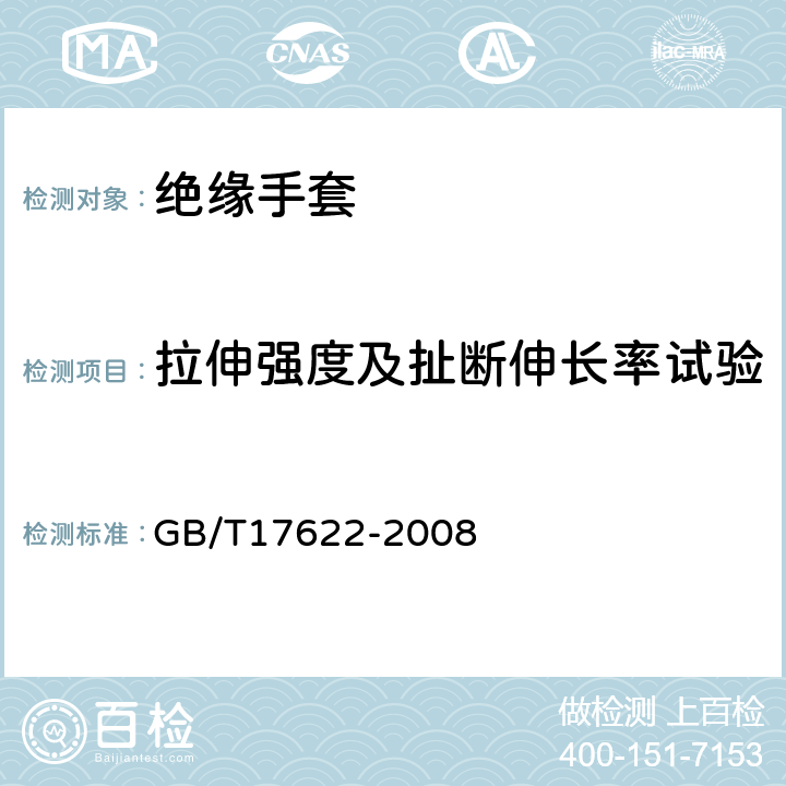 拉伸强度及扯断伸长率试验 带电作业用绝缘手套 GB/T17622-2008 6.3.1