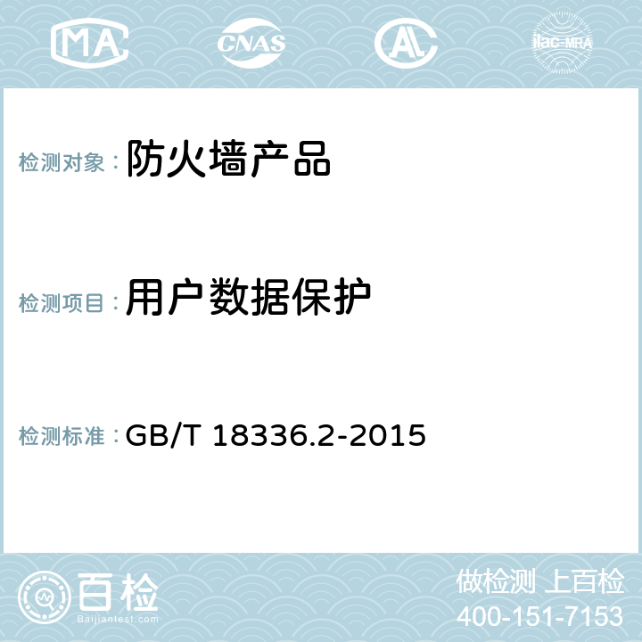 用户数据保护 GB/T 18336.2-2015 信息技术 安全技术 信息技术安全评估准则 第2部分:安全功能组件