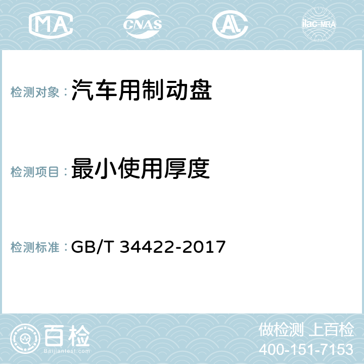 最小使用厚度 汽车用制动盘 GB/T 34422-2017