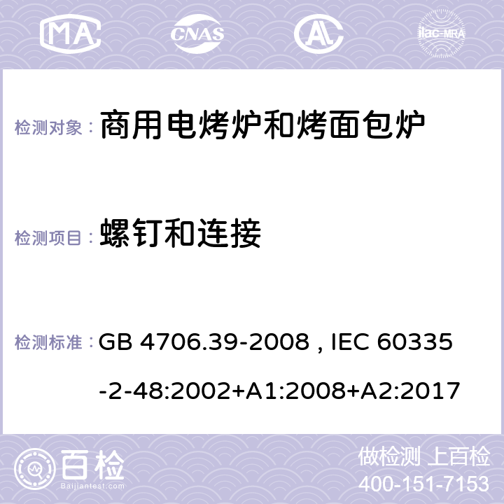 螺钉和连接 商用电烤炉和烤面包炉的特殊要求 GB 4706.39-2008 , IEC 60335-2-48:2002+A1:2008+A2:2017 28