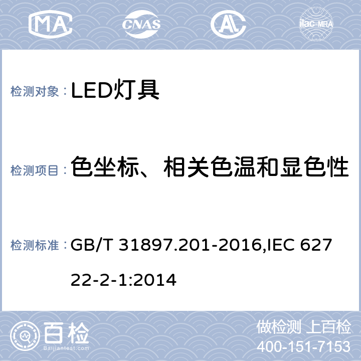 色坐标、相关色温和显色性 灯具性能 第2-1部分：LED灯具特殊要求 GB/T 31897.201-2016,IEC 62722-2-1:2014 9.1
