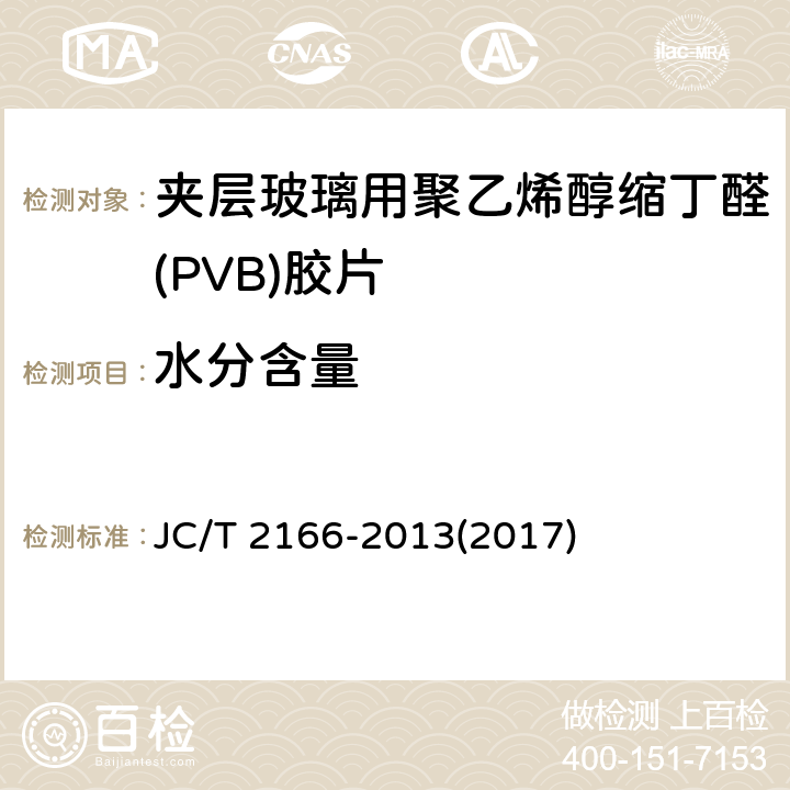 水分含量 《夹层玻璃用聚乙烯醇缩丁醛(PVB)胶片》 JC/T 2166-2013(2017) 6.5