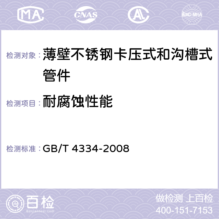 耐腐蚀性能 金属和合金的腐蚀 不锈钢晶间腐蚀试验方法 GB/T 4334-2008