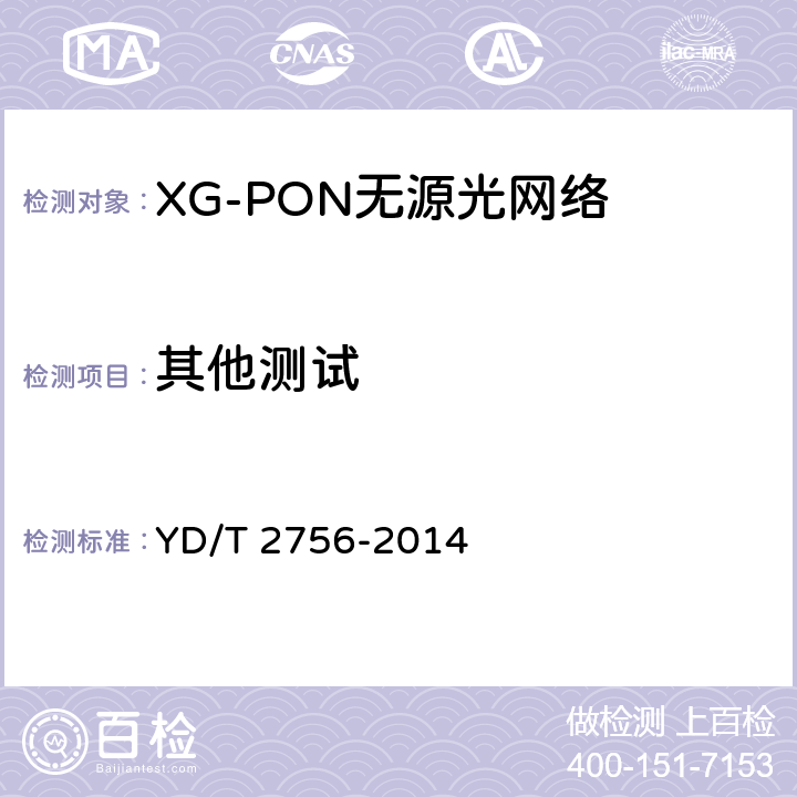 其他测试 接入网设备测试方法 10Gbit/s 无源光网络XG-PON YD/T 2756-2014 13