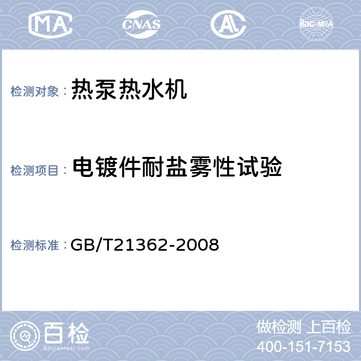 电镀件耐盐雾性试验 商业或工业用及类似用途的热泵热水机 GB/T21362-2008 6.4.11