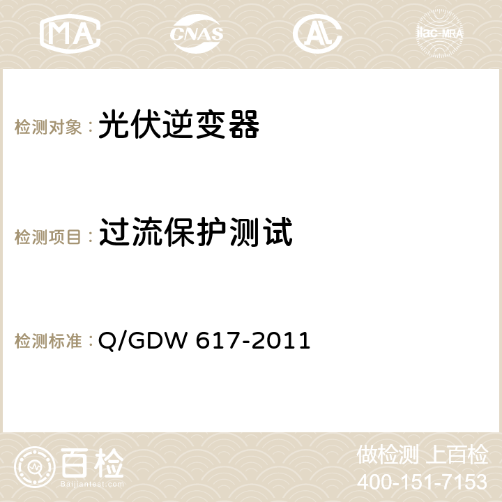 过流保护测试 光伏电站接入电网技术规定 Q/GDW 617-2011 7