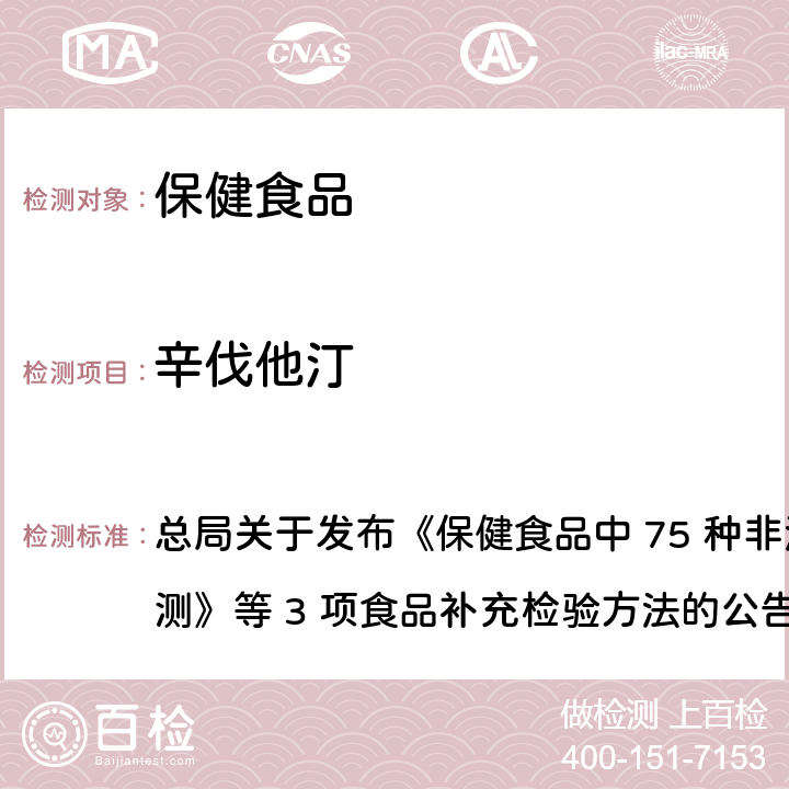 辛伐他汀 保健食品中75种非法添加化学药物的检测 总局关于发布《保健食品中 75 种非法添加化学药物的检测》等 3 项食品补充检验方法的公告
（2017 年第 138 号） BJS 201710