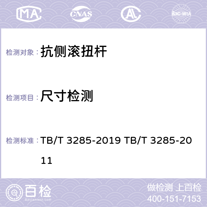 尺寸检测 动车组抗侧滚扭杆 TB/T 3285-2019 TB/T 3285-2011 5.8