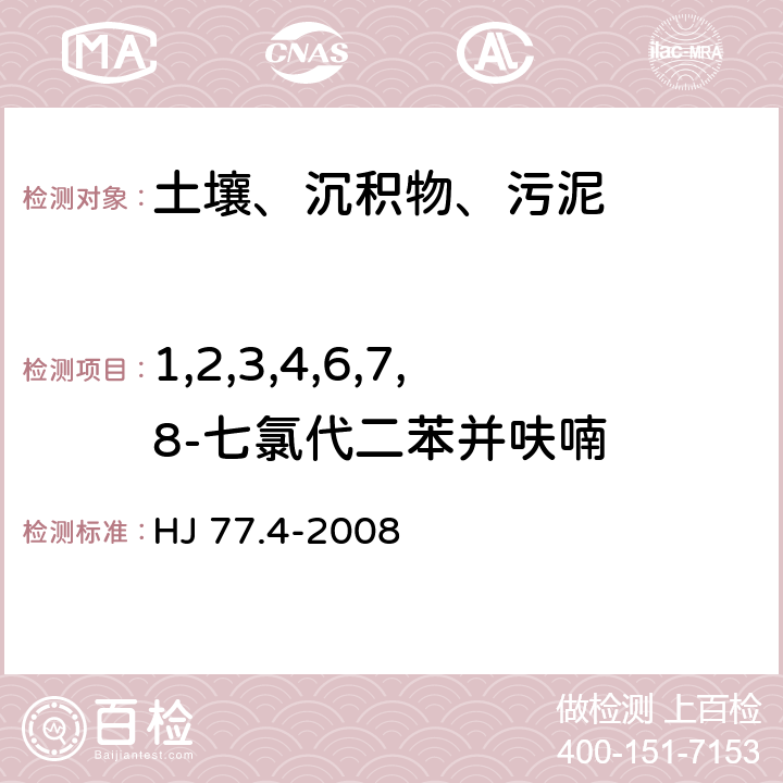 1,2,3,4,6,7,8-七氯代二苯并呋喃 土壤和沉积物 二噁英类的测定 同位素稀释高分辨气相色谱-高分辨质谱法 HJ 77.4-2008