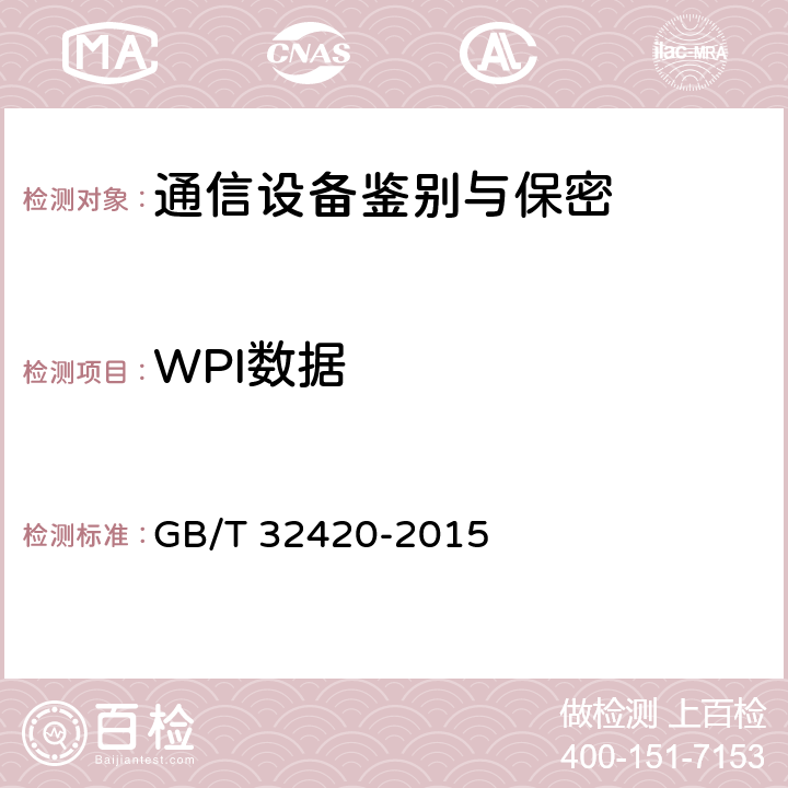 WPI数据 无线局域网测试规范 GB/T 32420-2015 7