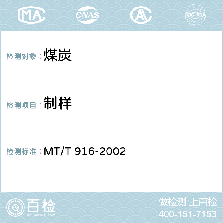 制样 工业型煤样品制备方法 MT/T 916-2002