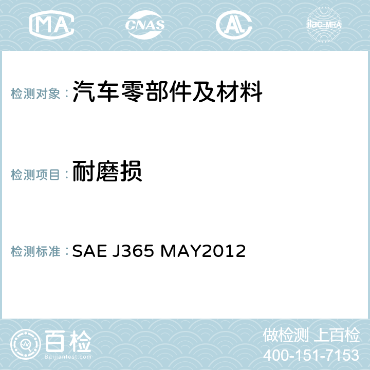 耐磨损 装饰材料耐磨损试验方法 SAE J365 MAY2012
