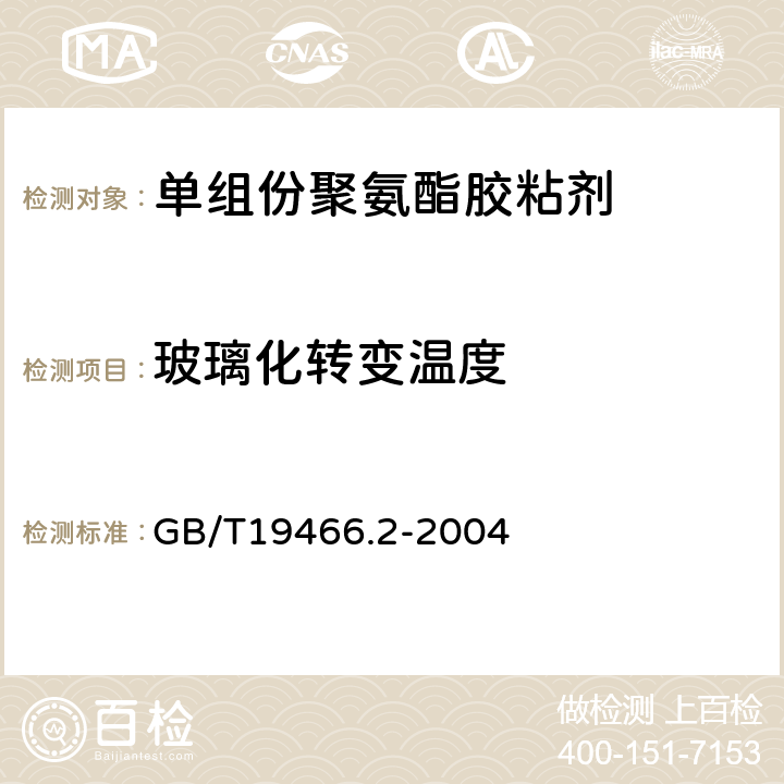 玻璃化转变温度 塑料 差示扫描量热法（DSC） 第2部分：玻璃化转变温度的测定 GB/T19466.2-2004