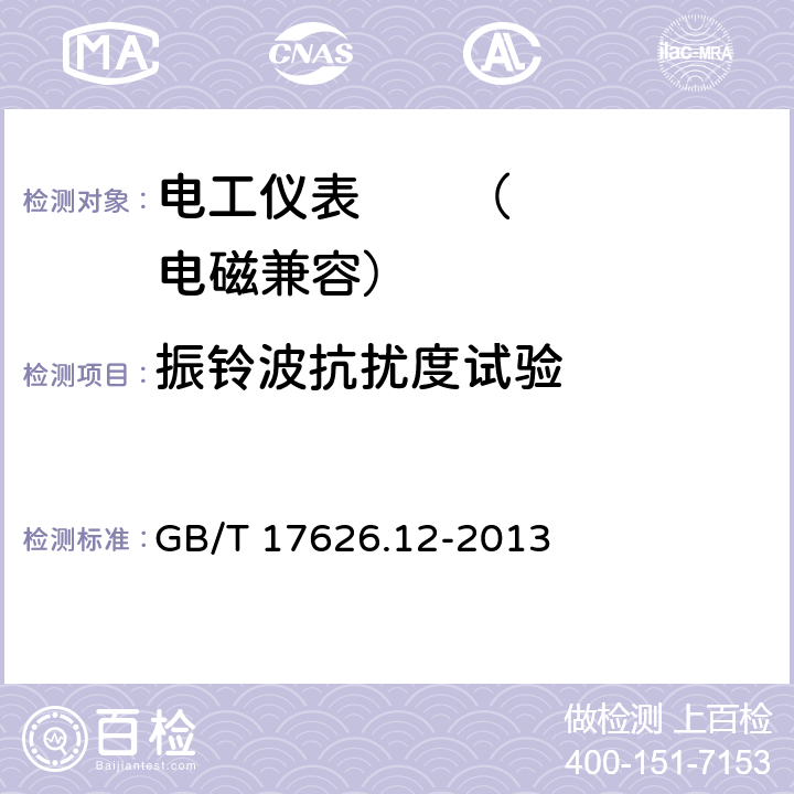 振铃波抗扰度试验 电磁兼容 试验和测量技术 振铃波抗扰度试验 GB/T 17626.12-2013