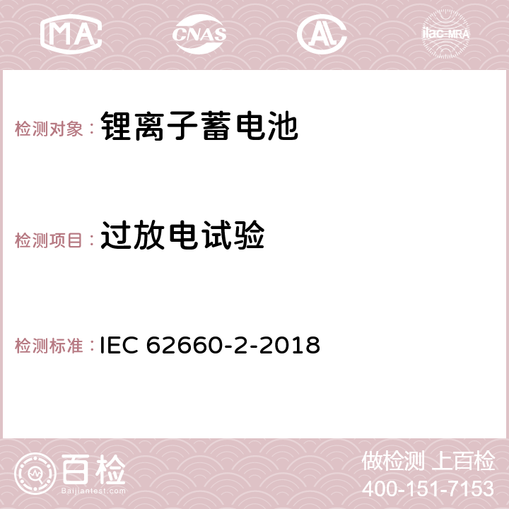 过放电试验 电动道路车辆推进用二次锂离子电池.第2部分：可靠性和滥用试验 IEC 62660-2-2018 6.4.2