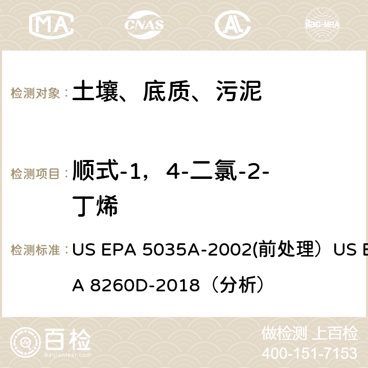 顺式-1，4-二氯-2-丁烯 US EPA 5035A 挥发性有机物的测定 气相色谱/质谱法（GC/MS）(分析) -2002(前处理）US EPA 8260D-2018（分析）