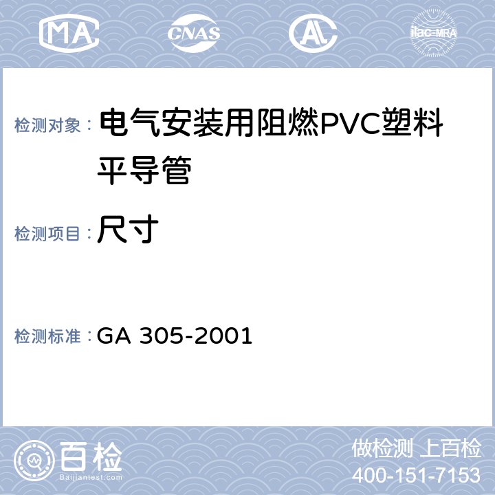 尺寸 电气安装用阻燃PVC塑料平导管通用技术条件 GA 305-2001 6.3