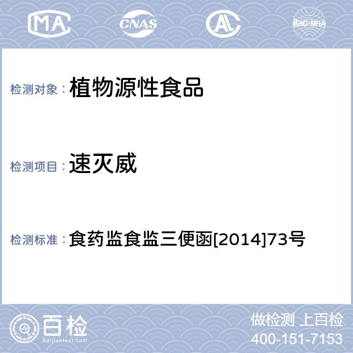 速灭威 蔬菜和水果中氨基甲酸酯类农药及其代谢物多残留的测定 液相色谱-串联质谱法 食药监食监三便函[2014]73号