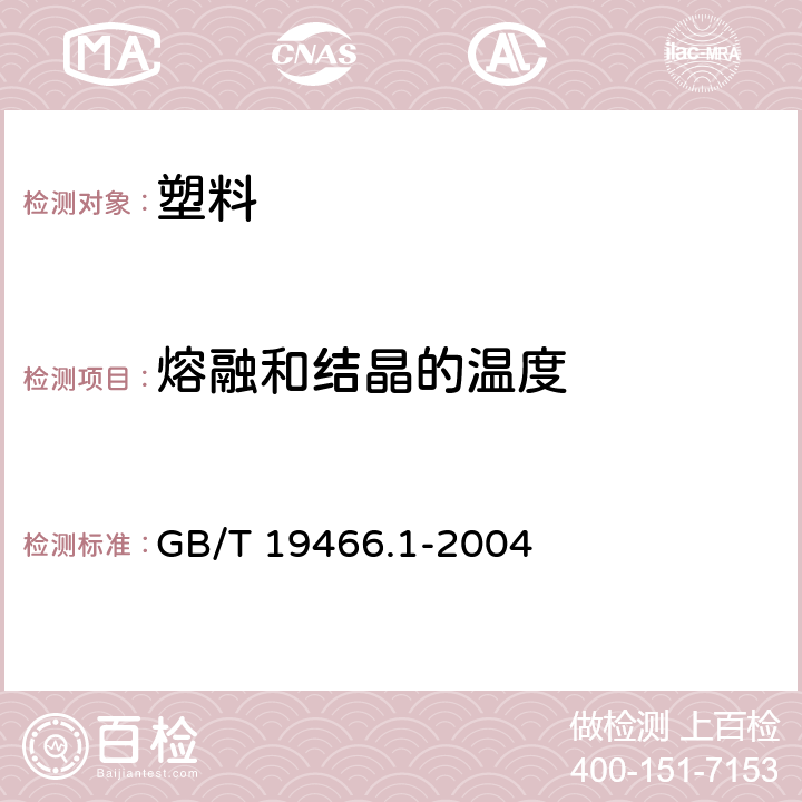 熔融和结晶的温度 塑料 差示扫描量热法(DSC)第1部分：通则 GB/T 19466.1-2004