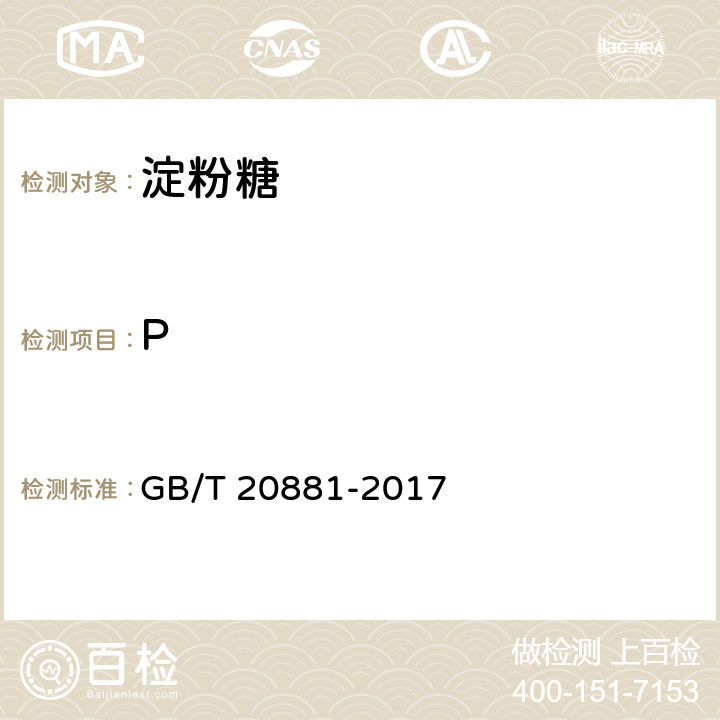 P 低聚异麦芽糖 GB/T 20881-2017