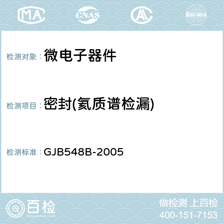 密封(氦质谱检漏) 微电子器件试验方法和程序 GJB548B-2005 1014.2