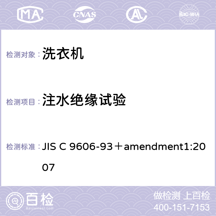 注水绝缘试验 电动洗衣机 JIS C 9606-93＋amendment1:2007 5.10,8.11