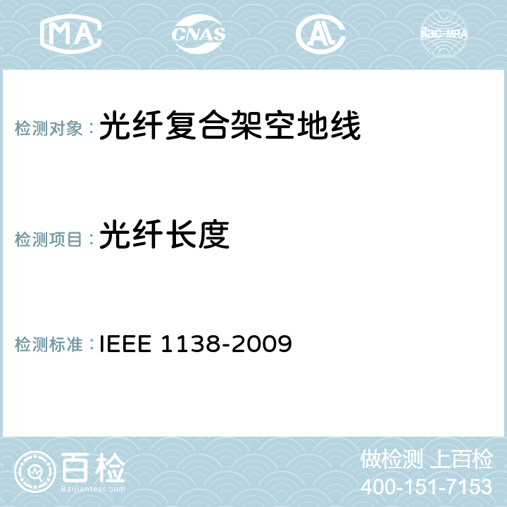 光纤长度 电气设备电线的光纤架空地线复合缆用性能及试验 IEEE 1138-2009 5.3