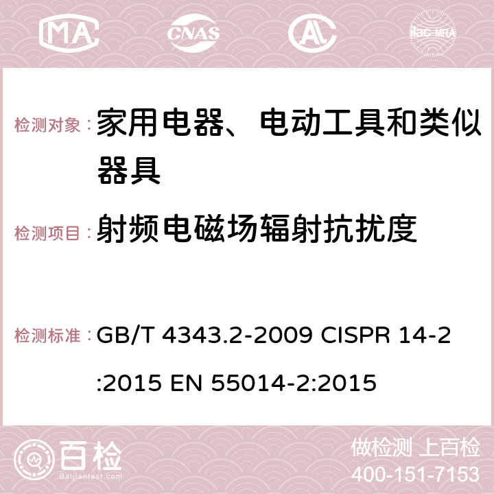 射频电磁场辐射抗扰度 家用电器、电动工具和类似器具的电磁兼容要求 第2部分:抗扰度 GB/T 4343.2-2009 CISPR 14-2:2015 EN 55014-2:2015