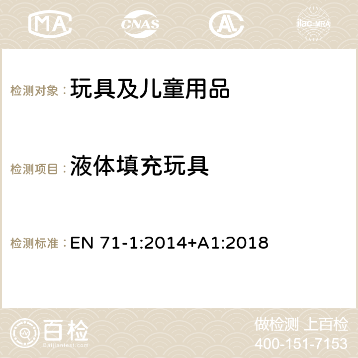 液體填充玩具 歐洲玩具安全 第1部分:機械與物理性能 EN 71-1:2014+A1:2018 5.5