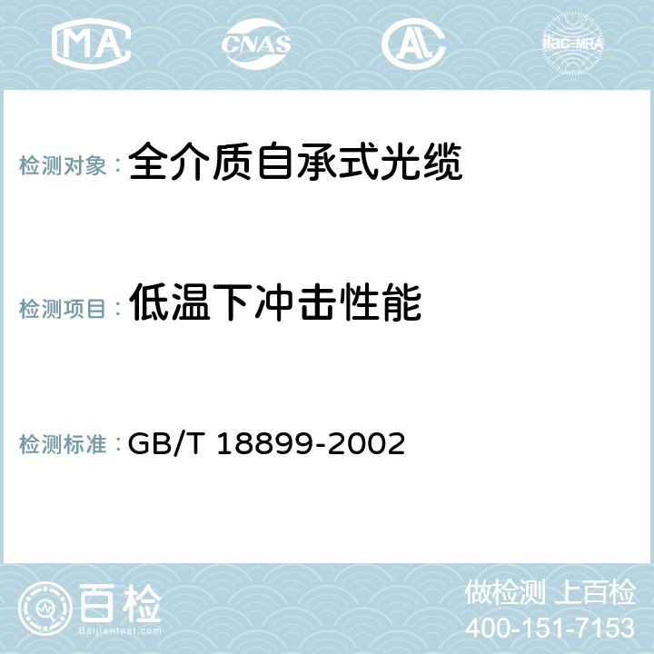 低温下冲击性能 GB/T 18899-2002 全介质自承式光缆