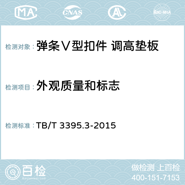 外观质量和标志 高速铁路扣件 第3部分:弹条Ⅴ型扣件 TB/T 3395.3-2015 6.6.2