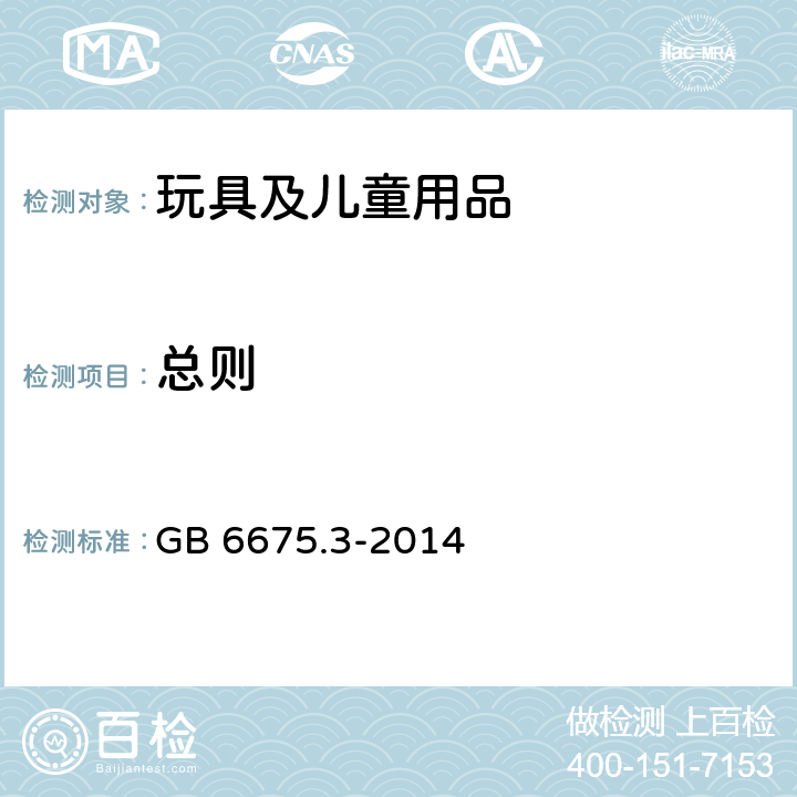 总则 中华人民共和国国家标准 玩具安全第3部分：易燃性能 GB 6675.3-2014 5.1