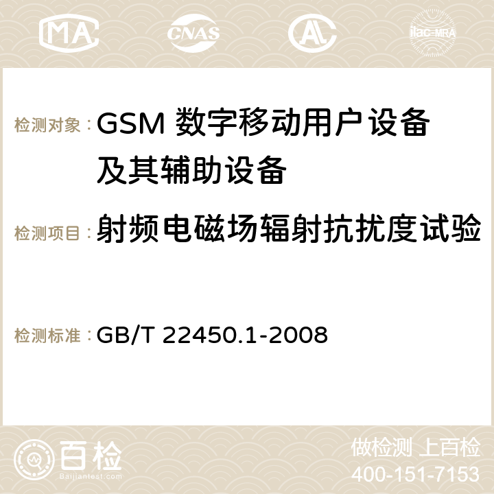 射频电磁场辐射抗扰度试验 900/1800MHz TDMA数字蜂窝移动通信系统电磁兼容性限值和测量方法第1部分：移动台及其辅助设备 GB/T 22450.1-2008 8.2