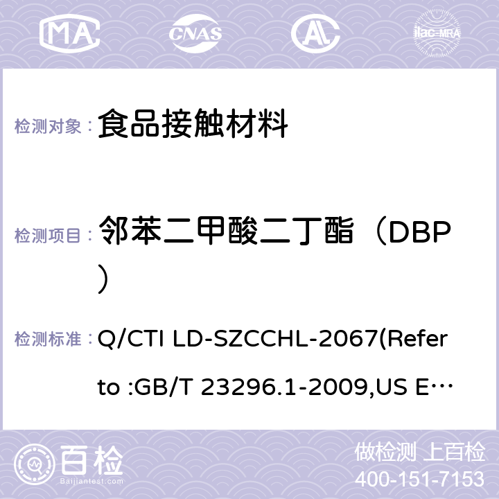 邻苯二甲酸二丁酯（DBP） 食品接触材料中邻苯二甲酸酯类迁移量的测试作业指导书（参考：食品接触材料 塑料中受限物质 塑料中物质向食品及食品模拟物特定迁移试验和含量测定方法以及食品模拟物暴露条件选择的指南,气相色谱-质谱法测定半挥发性有机化合物） Q/CTI LD-SZCCHL-2067(Refer to :GB/T 23296.1-2009,US EPA 8270E:2018)