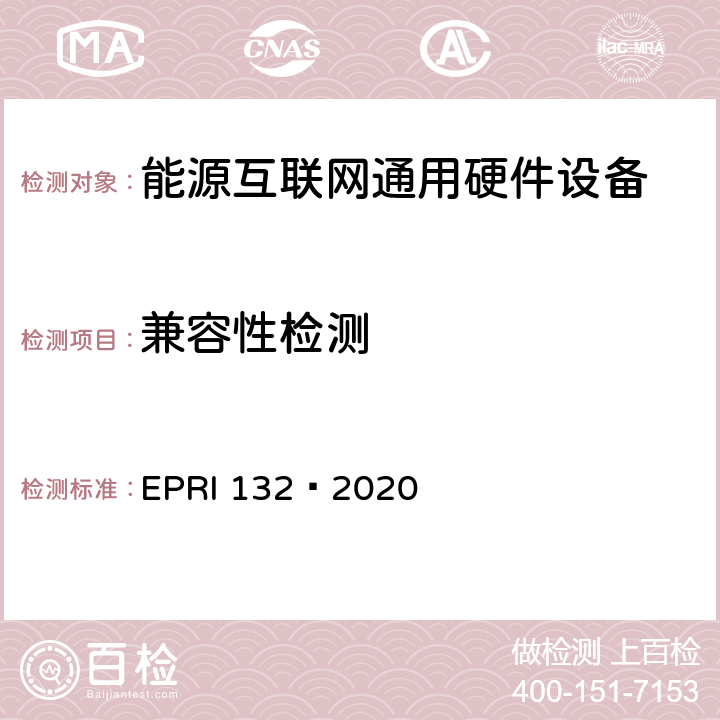 兼容性检测 能源互联网通用硬件设备检测方法 EPRI 132—2020