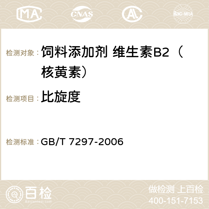 比旋度 饲料添加剂 维生素B2（核黄素） GB/T 7297-2006