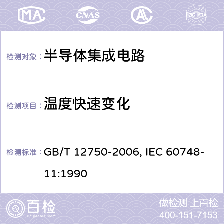 温度快速变化 半导体器件 集成电路 第11部分:半导体集成电路分规范(不包括混合电路) GB/T 12750-2006, IEC 60748-11:1990 7 表4 B5