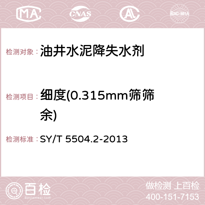细度(0.315mm筛筛余) 油井水泥外加剂评价方法 第2部分： 降失水剂 SY/T 5504.2-2013 5.3.4