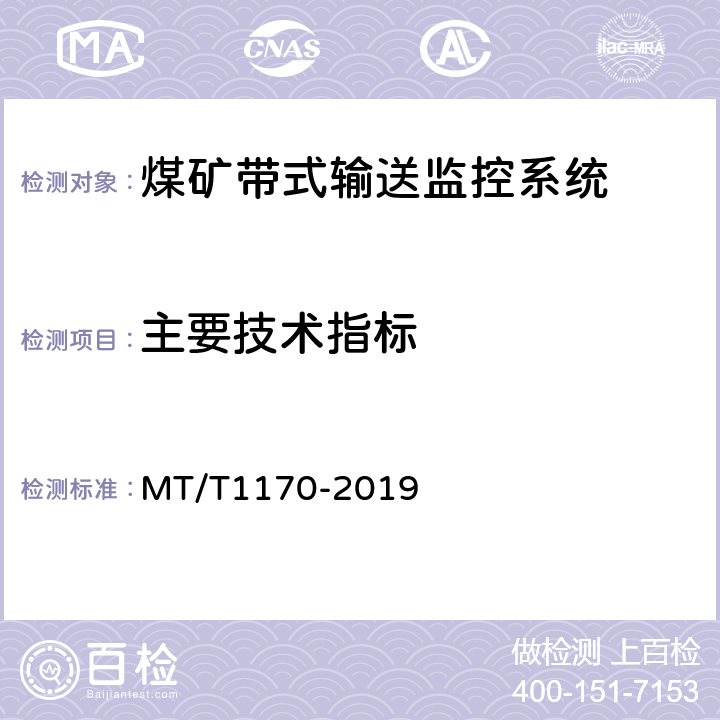 主要技术指标 T 1170-2019 煤矿带式输送监控系统通用技术条件 MT/T1170-2019 5.6/6.7