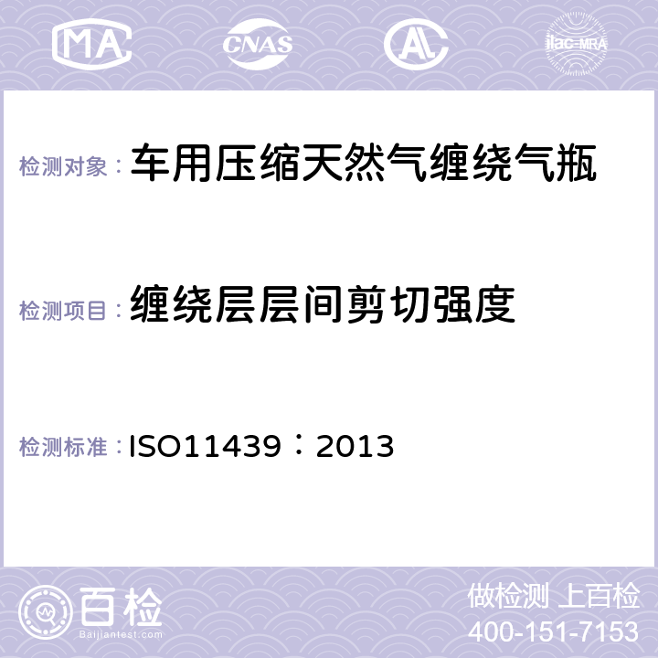 缠绕层层间剪切强度 气瓶—车用天然气高压气瓶 ISO11439：2013 A26