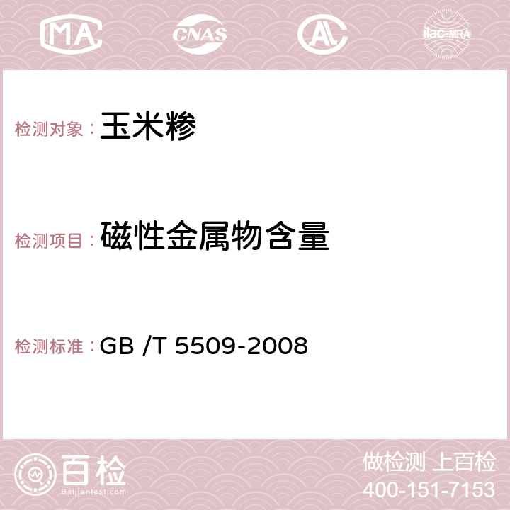 磁性金属物含量 粮油检验 粉类磁性金属物测定 GB /T 5509-2008